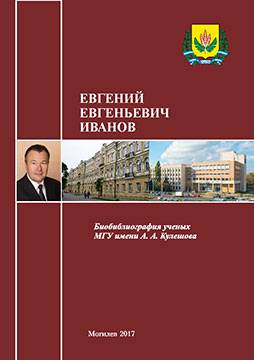 Evgeny Evgenievich Ivanov : bibliographic directory