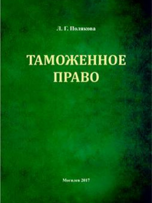 Полякова, Л. Г. Таможенное право : краткий курс лекций