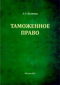 Полякова, Л. Г. Таможенное право : краткий курс лекций