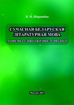 Shershneva, V. M. Current Belarusian literary language : morphemics : derivation : morphology : practicum