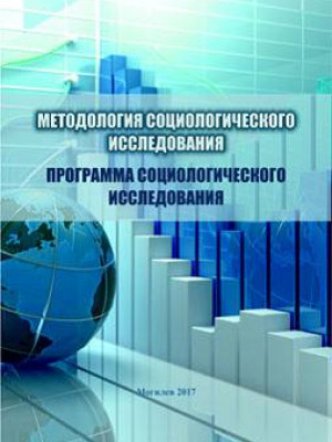 Методология социологического исследования: программа социологического исследования : учебно-методические материалы