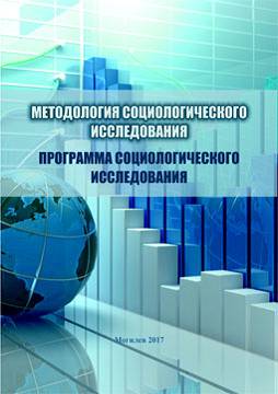 Методология социологического исследования: программа социологического исследования : учебно-методические материалы