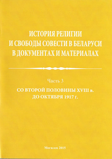 История религии и свободы совести в Беларуси в документах и материалах : пособие: в 4 ч. — Ч. 3: Со второй половины XVIII в. до октября 1917 г. / Авт.-сост. В. В. Старостенко, Э. В. Старостенко