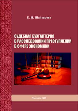 Shaytarova, E. I. Forensic Accounting in investigating economic crimes : a teaching aid