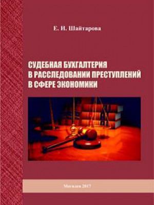 Шайтарова, Е. И. Судебная бухгалтерия в расследовании преступлений в сфере экономики : учебно-методические материалы