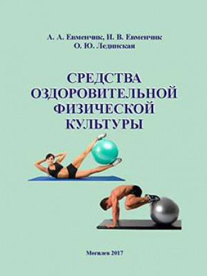 Евменчик, А. А. Средства оздоровительной физической культуры : методические материалы