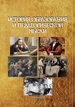 История образования и педагогической мысли : хрестоматия