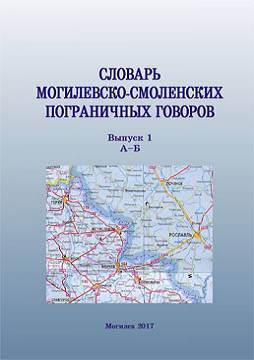 Dictionary of Mogilev-Smolensk borderline dialects