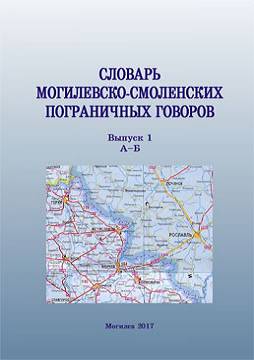 Словарь могилевско-смоленских пограничных говоров