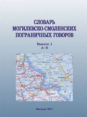 Dictionary of Mogilev-Smolensk borderline dialects