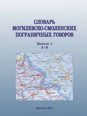 Словарь могилевско-смоленских пограничных говоров