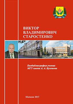 Victor Vladimirovich Starostenko : bibliographic directory