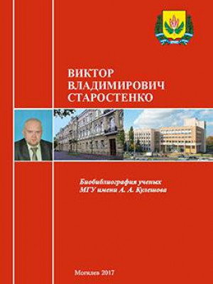 Виктор Владимирович Старостенко : биобиблиографический указатель