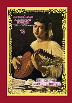 European clavier music of the XVII–XVIII centuries. From the archive collection of the Russian National Library : in 15 parts. Part 13 : Italian Composers of the Late Baroque