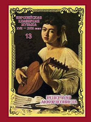 European clavier music of the XVII–XVIII centuries. From the archive collection of the Russian National Library : in 15 parts. Part 13 : Italian Composers of the Late Baroque