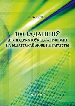 Доўгаль, Д. А. 100 заданняў для падрыхтоўкі да алімпіяды па беларускай мове і літаратуры : практыкум