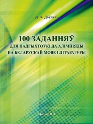 Dovgal, D. A. 100 tasks to prepare for the Belarusian Language and Literature Olympiad : a practicum