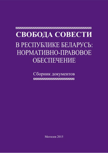 Свобода совести в Республике Беларусь : нормативно-правовое обеспечение: сборник документов / Авт.-сост. В. В. Старостенко