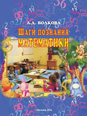 Шаги познания математики