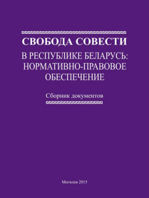 Свобода совести в Республике Беларусь : нормативно-правовое обеспечение: сборник документов / Авт.-сост. В. В. Старостенко