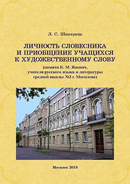 Шакирова, Л. С. Личность словесника и приобщение учащихся к художественному слову (памяти К. М. Яцевич, учителя русского языка и литературы средней школы № 3 г. Могилева) : методические рекомендации