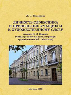 Shakirova, L. S. Personality of a teacher of literature and familiarizing students with the artistic word (in memory of K. M. Yatsevich, a teacher of Russian and Literature of secondary school No. 3 in Mogilev) : guidelines 