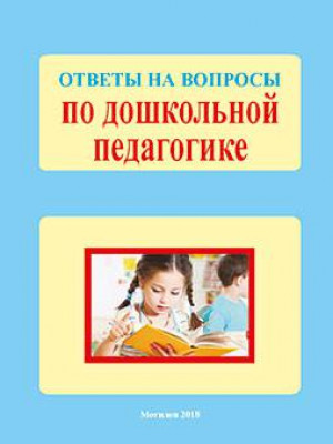 Ответы на вопросы по дошкольной педагогике : методические рекомендации