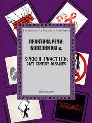 Практика речи: Болезни XXI в. = Speech practice: 21st Century Diseases : учебно-методическое пособие
