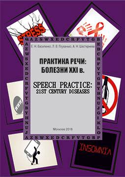 Практика речи: Болезни XXI в. = Speech practice: 21st Century Diseases : учебно-методическое пособие