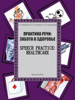 Практика речи: Забота о здоровье = Speech practice: Healthcare : учебно-методическое пособие