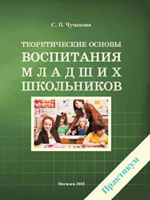 Chumakova, S. P. Theoretical basis of educating junior schoolchildren : a practicum
