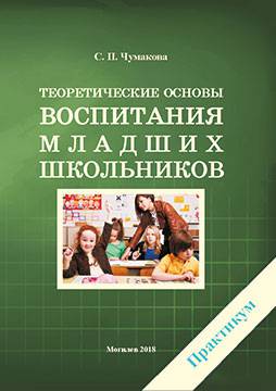 Чумакова, С. П. Теоретические основы воспитания младших школьников : практикум