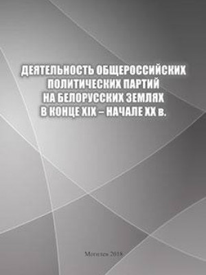 The activity of all-Russian political parties on Belarusian lands in the late XIX–early XX century : a study book