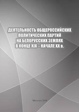 Деятельность общероссийских политических партий на белорусских землях в конце XIX – начале ХХ в. : учебное пособие 