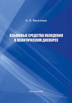 Василенко, Е. Н. Языковые средства убеждения в политическом дискурсе : монография