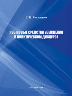 Василенко, Е. Н. Языковые средства убеждения в политическом дискурсе : монография