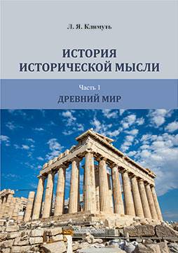 Климуть, Л. Я. История исторической мысли : курс лекций : в 3 ч.