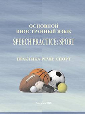 Основной иностранный язык = Speech practice: Sport = Практика речи: спорт : учебно-методическое пособие