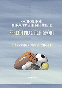 Основной иностранный язык = Speech practice: Sport = Практика речи: спорт : учебно-методическое пособие