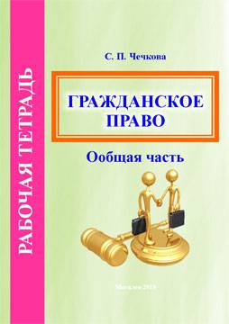 Чечкова, С. П. Рабочая тетрадь по курсу «Гражданское право» (общая часть)