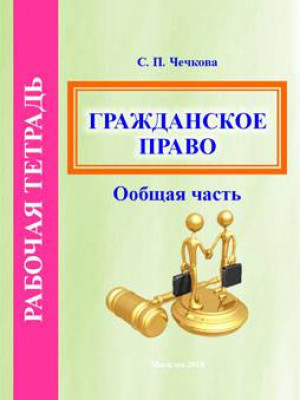 Чечкова, С. П. Рабочая тетрадь по курсу «Гражданское право» (общая часть)