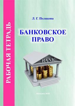 Полякова, Л. Г. Рабочая тетрадь по курсу «Банковское право»