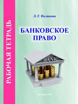 Полякова, Л. Г. Рабочая тетрадь по курсу «Банковское право»