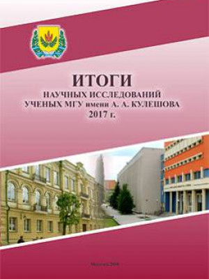 Research results of scientists of Mogilev State A. Kuleshov University, 2017