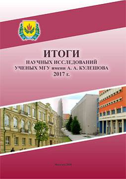 Research results of scientists of Mogilev State A. Kuleshov University, 2017