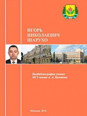 Igor Nikolaevich Sharuho : bibliographic directory