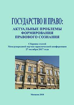 State and law: topical issues of legal consciousness formation
