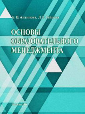 Antipova, E.V. The fundamentals of educational management: training materials