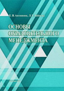 Antipova, E.V. The fundamentals of educational management: training materials