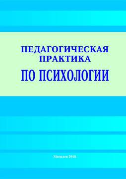 Pedagogical practice in psychology: training materials